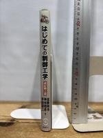 はじめての制御工学 改訂第2版 (KS理工学専門書) 講談社 佐藤 和也