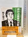 赤かぶ検事の決断: 赤かぶ検事シリーズ傑作選2 (光文社文庫 わ 3-85) 光文社 和久 峻三