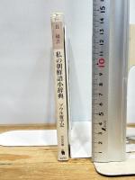 私の朝鮮語小辞典 新装新版: ソウル遊学記 (河出文庫 ち 2-1) 河出書房新社 長 璋吉