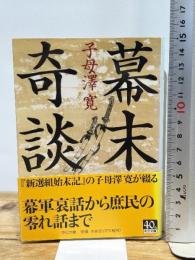 幕末奇談 (中公文庫 し 15-16) 中央公論新社 子母澤 寛