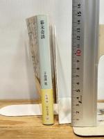 幕末奇談 (中公文庫 し 15-16) 中央公論新社 子母澤 寛