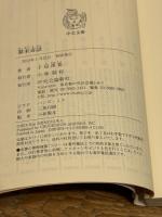 幕末奇談 (中公文庫 し 15-16) 中央公論新社 子母澤 寛