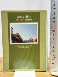 ながい眠り 東京創元社 ヒラリー・ウォー