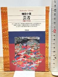 芸者 平凡社 増田小夜