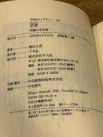 芸者 平凡社 増田小夜