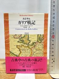ガリア戦記 (平凡社ライブラリー か 34-1) 平凡社 ガーイウス・ユーリウス カエサル