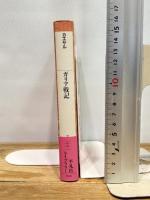 ガリア戦記 (平凡社ライブラリー か 34-1) 平凡社 ガーイウス・ユーリウス カエサル