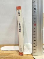 日本橋檜物町 平凡社 小村 雪岱