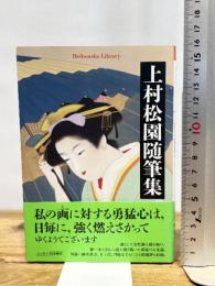 上村松園随筆集 (934;934) (平凡社ライブラリー 934) 平凡社 上村 松園