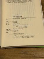 上村松園随筆集 (934;934) (平凡社ライブラリー 934) 平凡社 上村 松園