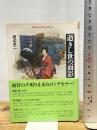 逝きし世の面影 (平凡社ライブラリー) 平凡社 渡辺 京二