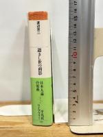 逝きし世の面影 (平凡社ライブラリー) 平凡社 渡辺 京二