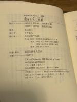 逝きし世の面影 (平凡社ライブラリー) 平凡社 渡辺 京二