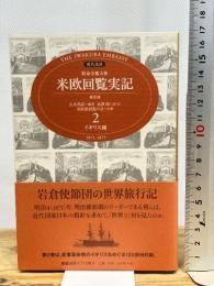 特命全権大使米欧回覧実記 2 普及版 イギリス編―現代語訳 1871-1873 (2) 慶應義塾大学出版会 久米 邦武