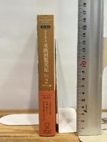 特命全権大使米欧回覧実記 2 普及版 イギリス編―現代語訳 1871-1873 (2) 慶應義塾大学出版会 久米 邦武