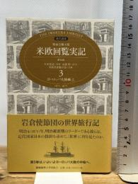 特命全権大使米欧回覧実記 3 普及版 ヨーロッパ大陸編 上―現代語訳 1871-1873 (3) 慶應義塾大学出版会 久米 邦武