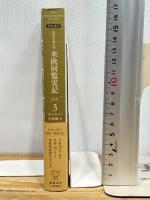 特命全権大使米欧回覧実記 3 普及版 ヨーロッパ大陸編 上―現代語訳 1871-1873 (3) 慶應義塾大学出版会 久米 邦武