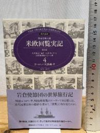 特命全権大使米欧回覧実記 4 普及版 ヨーロッパ大陸編 中―現代語訳 1871-1873 (4) 慶應義塾大学出版会 久米 邦武