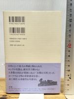 特命全権大使米欧回覧実記 4 普及版 ヨーロッパ大陸編 中―現代語訳 1871-1873 (4) 慶應義塾大学出版会 久米 邦武