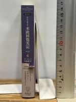 特命全権大使米欧回覧実記 4 普及版 ヨーロッパ大陸編 中―現代語訳 1871-1873 (4) 慶應義塾大学出版会 久米 邦武