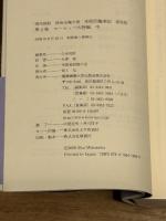 特命全権大使米欧回覧実記 4 普及版 ヨーロッパ大陸編 中―現代語訳 1871-1873 (4) 慶應義塾大学出版会 久米 邦武