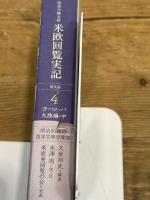 特命全権大使米欧回覧実記 4 普及版 ヨーロッパ大陸編 中―現代語訳 1871-1873 (4) 慶應義塾大学出版会 久米 邦武