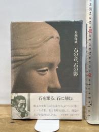 石の音、石の影 筑摩書房 舟越 保武