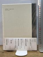 石の音、石の影 筑摩書房 舟越 保武