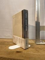 石の音、石の影 筑摩書房 舟越 保武