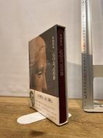 石の音、石の影 筑摩書房 舟越 保武