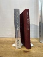 石の音、石の影 筑摩書房 舟越 保武
