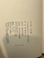石の音、石の影 筑摩書房 舟越 保武