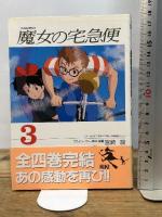 盒裝 魔女宅急便1-4 全4冊 Boxed Set (Film Comics) 台湾東販 宮崎駿