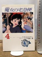 盒裝 魔女宅急便1-4 全4冊 Boxed Set (Film Comics) 台湾東販 宮崎駿
