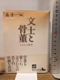 文士と骨董 やきもの随筆 (講談社文芸文庫 もE 1) 講談社 森 孝一