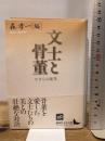 文士と骨董 やきもの随筆 (講談社文芸文庫 もE 1) 講談社 森 孝一