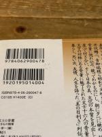 文士と骨董 やきもの随筆 (講談社文芸文庫 もE 1) 講談社 森 孝一