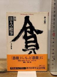新編日々の絶筆 (平凡社ライブラリー い 18-1) 平凡社 井上 有一