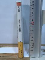 新編日々の絶筆 (平凡社ライブラリー い 18-1) 平凡社 井上 有一