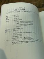 新編日々の絶筆 (平凡社ライブラリー い 18-1) 平凡社 井上 有一