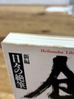 新編日々の絶筆 (平凡社ライブラリー い 18-1) 平凡社 井上 有一