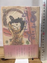 ようこそようこそ PHP研究所 清水公照