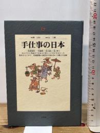 手仕事の日本 (地球人ライブラリー 43) 小学館 柳 宗悦