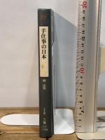 手仕事の日本 (地球人ライブラリー 43) 小学館 柳 宗悦