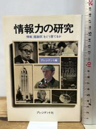 情報力の研究―情報「鑑識眼」をどう育てるか プレジデント社 プレジデント社