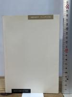 情報力の研究―情報「鑑識眼」をどう育てるか プレジデント社 プレジデント社