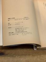 情報力の研究―情報「鑑識眼」をどう育てるか プレジデント社 プレジデント社