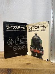 ライブスチ-ム: 模型機関車の設計と製作 誠文堂新光社 渡辺 精一