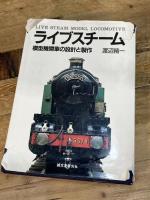ライブスチ-ム: 模型機関車の設計と製作 誠文堂新光社 渡辺 精一