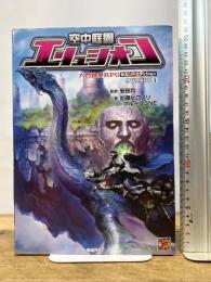 六門世界RPGセカンドエディション サプリメント2 空中庭園エリュシオン (Role&Roll RPG 六門世界RPGセカンドエディションサプリメ) 新紀元社 加藤 ヒロノリ